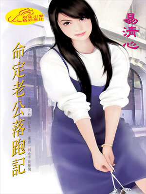 cover image of 命定老公落跑記